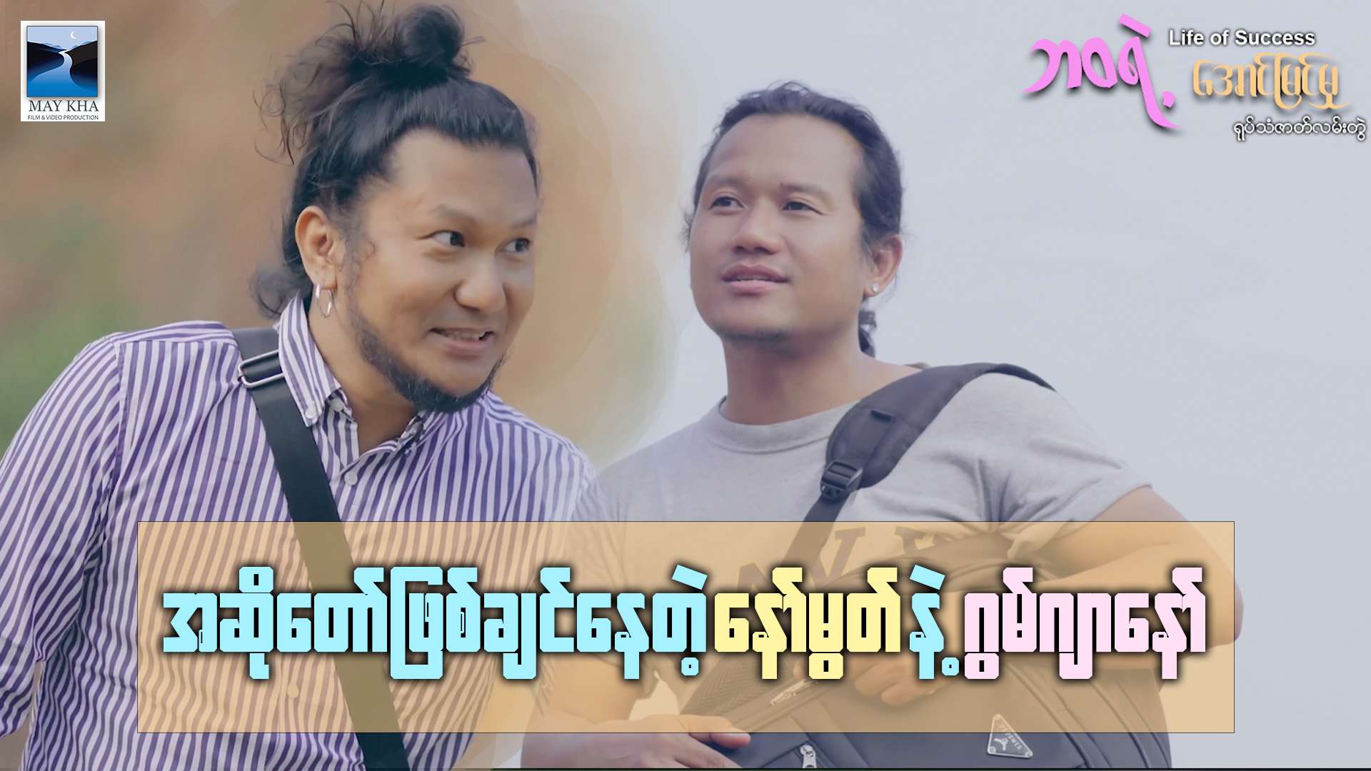 ၁/မကန(နိုင်) ရုပ်သံဇာတ်လမ်းတွဲ-S01EP01