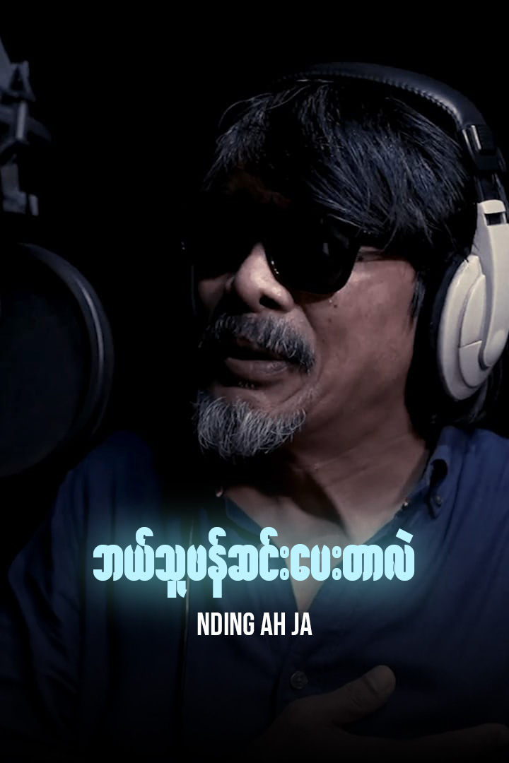 ဘယ်သူဖန်ဆင်းပေးတာလဲ