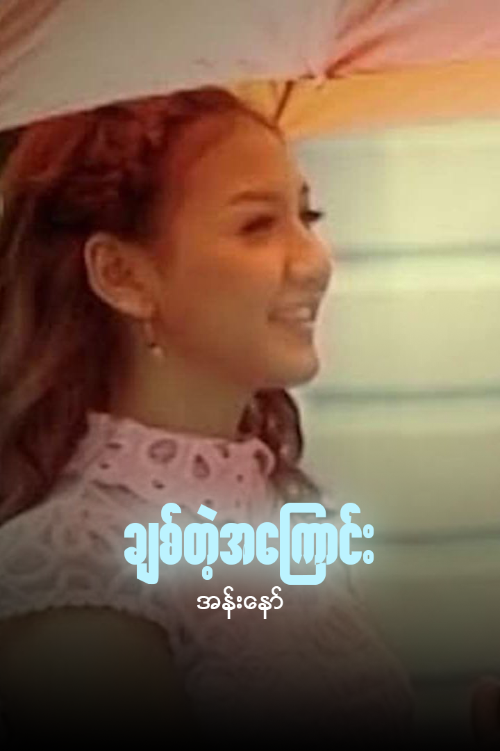 ချစ်တဲ့အကြောင်း 