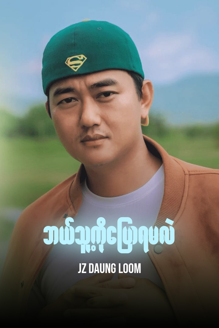 ဘယ်သူ့ကိုပြောရမလဲ