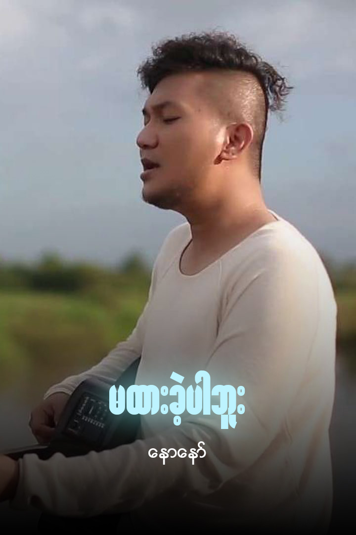 မထားခဲ့ပါဘူး