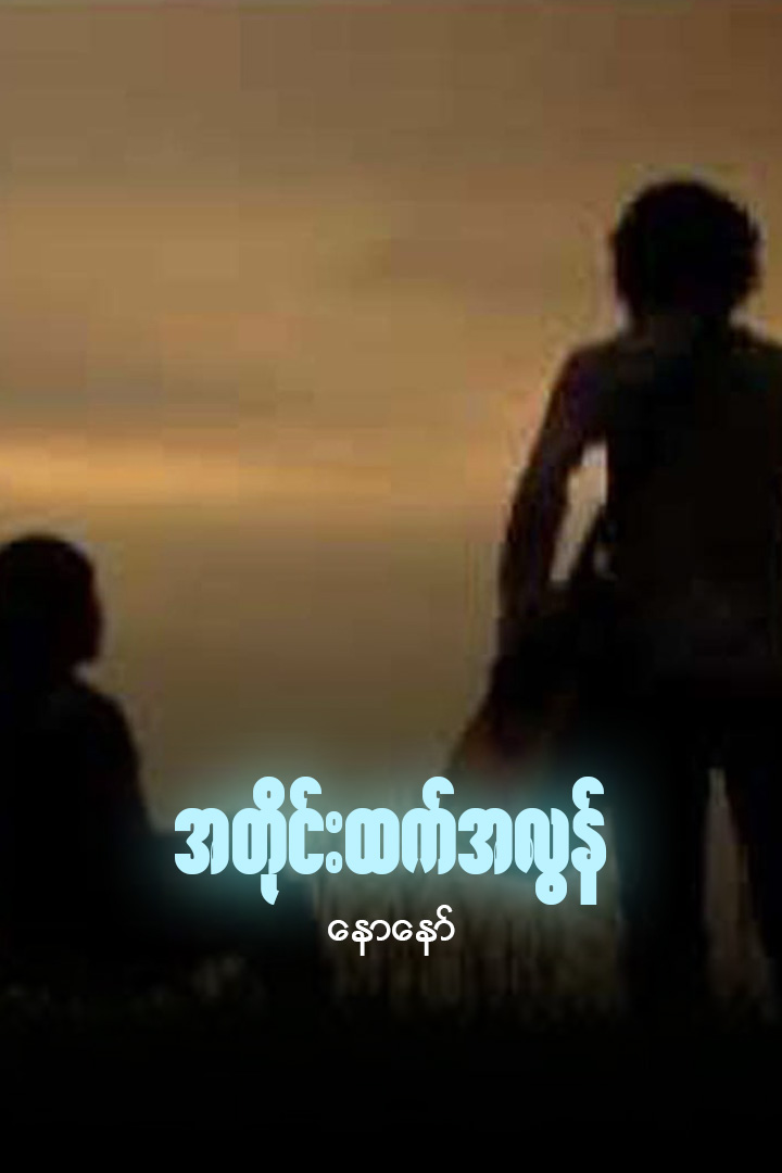 အတိုင်းထက်အလွန်