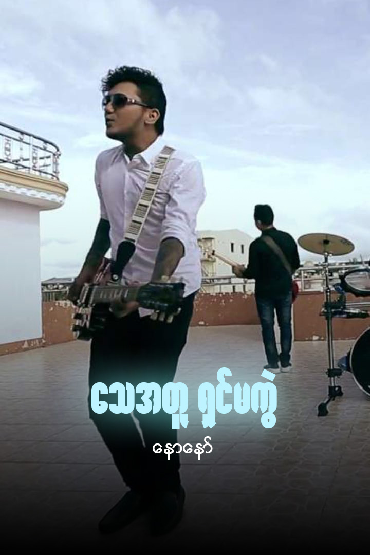 သေအတူရှင်မကွဲ